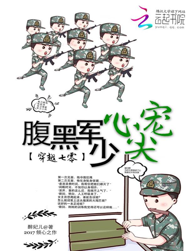 穿越七零腹黑军少心尖宠男主是谁