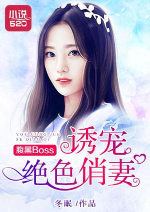 腹黑boss诱宠绝色俏妻