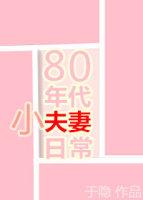 80年代小夫妻日常资源