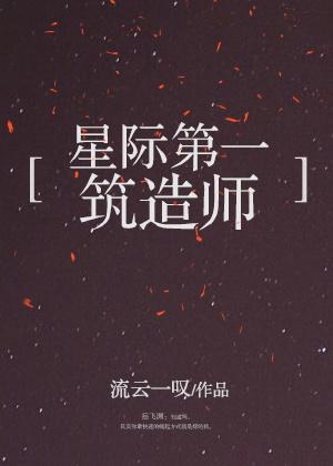 星际第一筑造师免费阅读