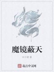 三师姐天魔镜