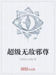 超级无敌仙尊