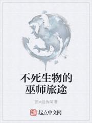 不死生物的巫师旅途??