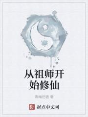 误把祖师当炉鼎修仙