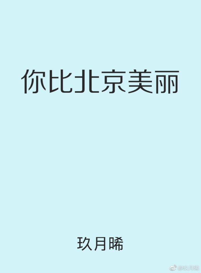 你比北京美丽TXT