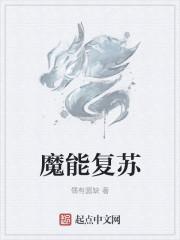 魔卫复苏怎么用出来