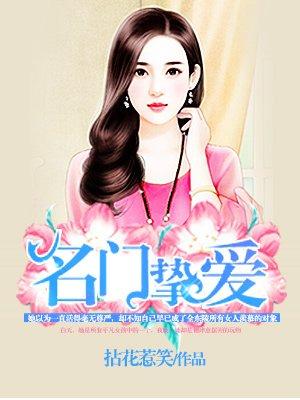 名门挚爱帝少的千亿宠儿漫画免费观看