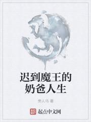 迟到的魔王奶爸