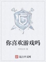 喜欢玩什么游戏