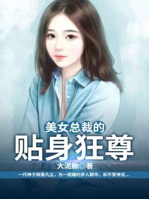 美女总裁的贴身狂少女主角