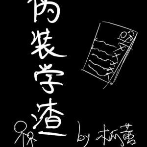 伪装学渣漫画免费阅读完整版