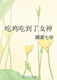 吃鸡吃到了女神gl 已替换