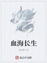 血海长生刘乐萱