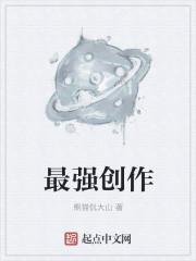 最强创作大师免费阅读