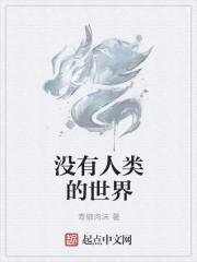 没有人类的世界会怎么样