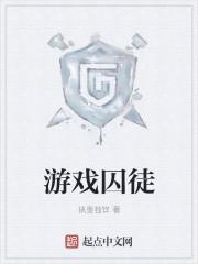 游戏囚徒是什么意思