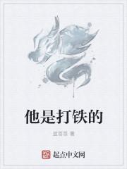 我是打铁的是什么意思