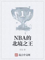 nba北境之王是谁