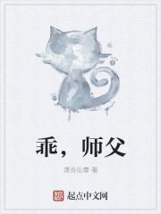 乖师父打开腿