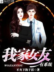 我家女友都有系统作品相关