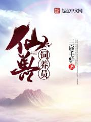 我是神兽饲养员