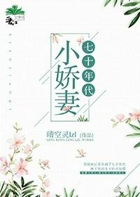 七十年代小娇妻 - 晴空灵