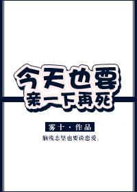 今天也要亲一下才死by