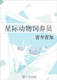 星际动物饲养员格格党