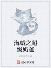 超级奶爸小猪猪最新视频