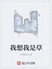 我想我是小草作文600字