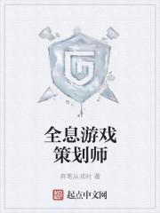 做一名游戏策划师需要学什么