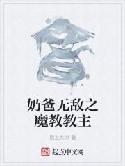 无敌奶爸流