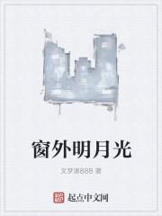 窗外明月光是什么歌曲名字