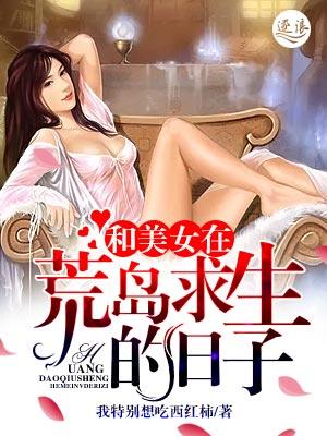 和美女在荒岛求生的日子全文