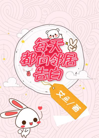 每天都向邻居告白全文免费txt