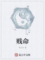 贱命的人有什么特点