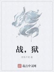 战狱明王