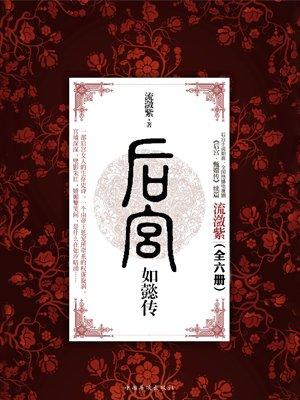 后宫如懿传(全6册).完结+番外.By流潋紫.txt