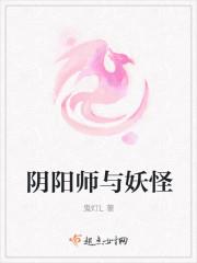 阴阳师的妖怪大全