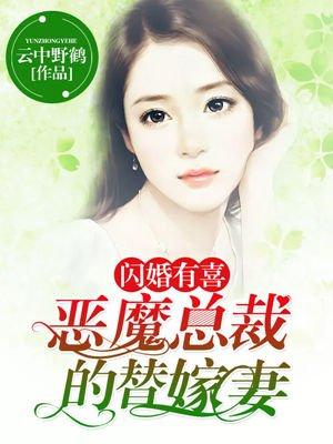 闪婚厚爱总裁的替嫁娇妻