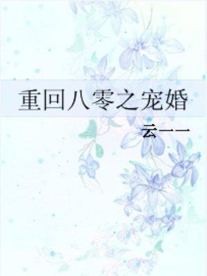 重回八零之宠婚云一一TXT