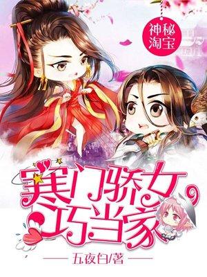 神秘淘宝寒门娇女巧当家