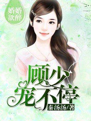 婚婚欲睡顾少轻一点全文免费阅读1199