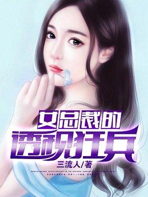 女总裁的透视狂兵 txt