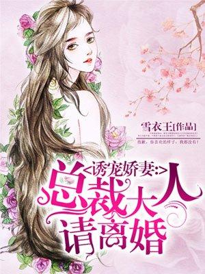 诱宠娇妻总裁大人请离婚漫画