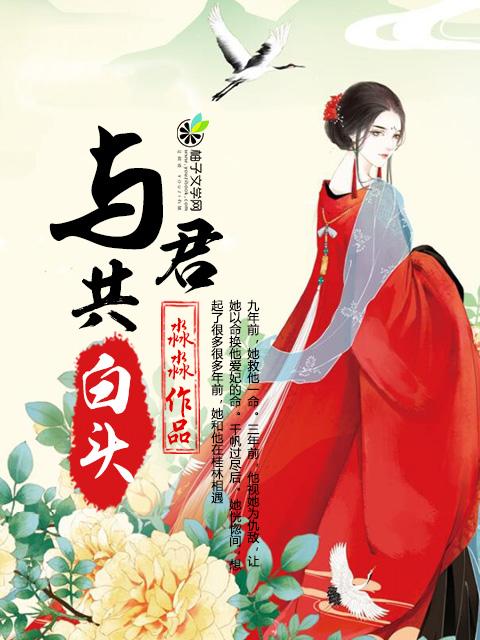 梨花落如雪与君共白头