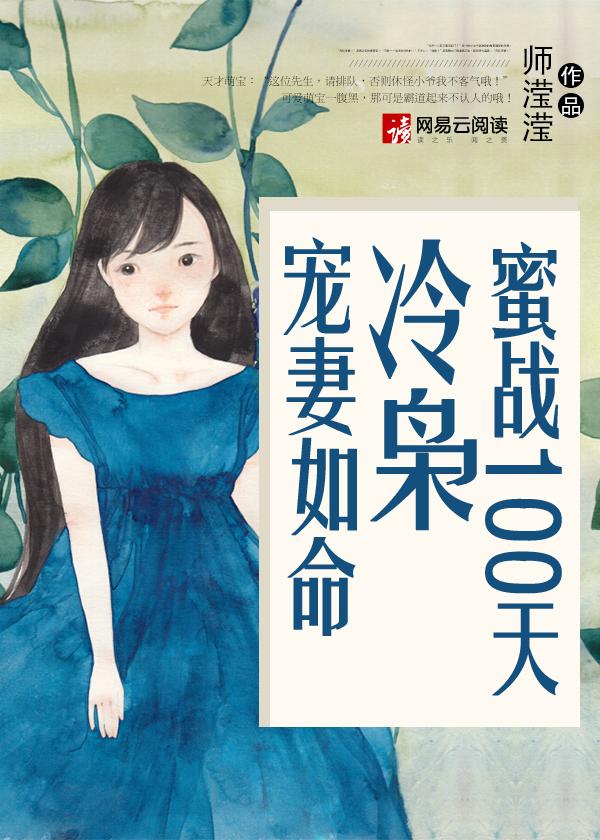 蜜站100天冷枭宠妻如命