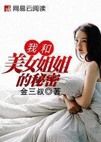 我和美女姐姐的秘密全文免费阅读