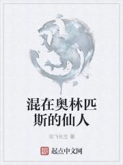 混在奥林匹斯的仙人笔趣阁