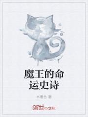 命运魔王txt